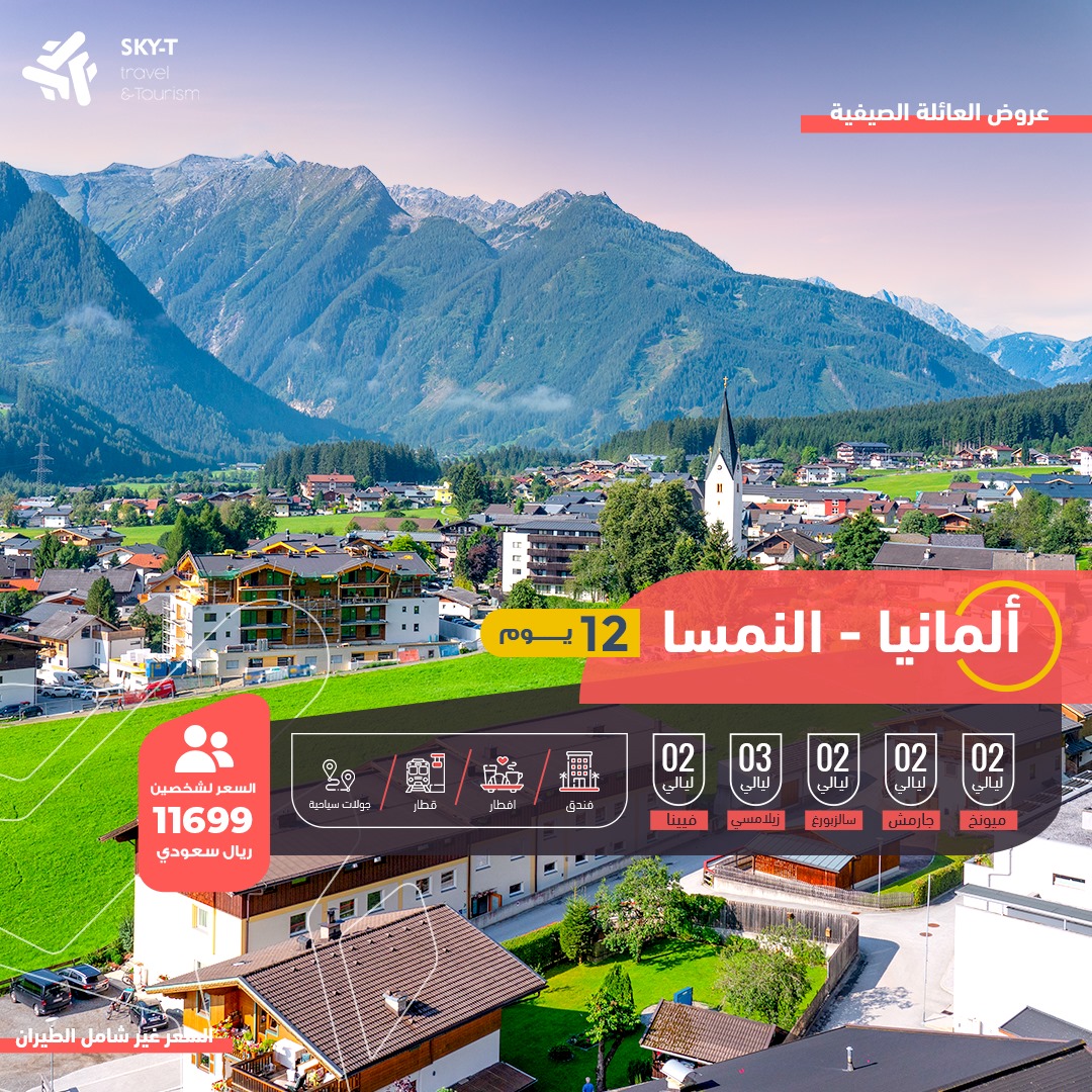 برنامج المانيا النمسا 12 أيام 11 ليالي